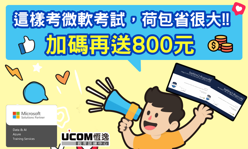 [情報] 恆逸微軟考試券優惠