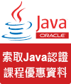 索取Java認證課程優惠資料