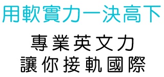 用軟實力一決高下