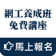 全方位網路系統工程師就業認證養成班說明會