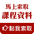 馬上索取課程資料