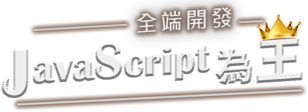 全端開發，JavaScript為王