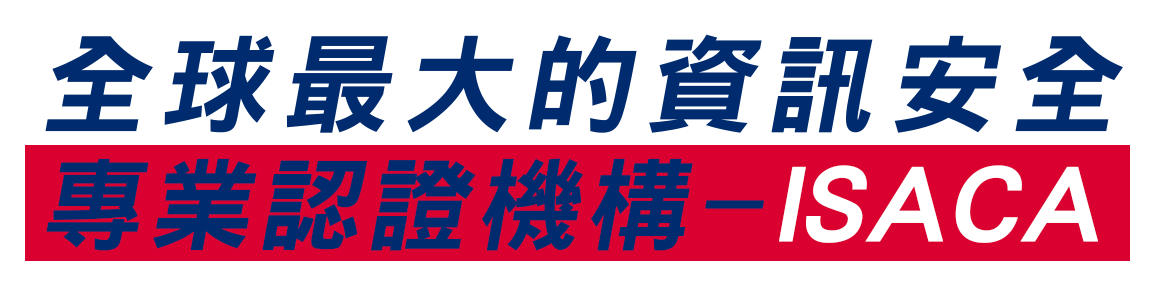 全球最大的資訊安全專業認證機構–ISACA