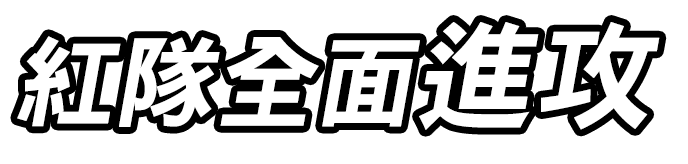 紅隊全面進攻