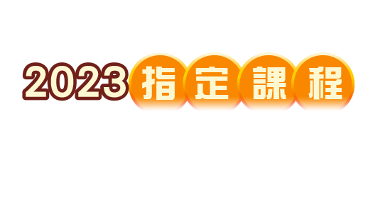 2021指定課程大放送！