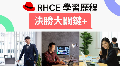 工程師自白各種RHCE自學瓶頸 ?! 及公開認證備考心得！