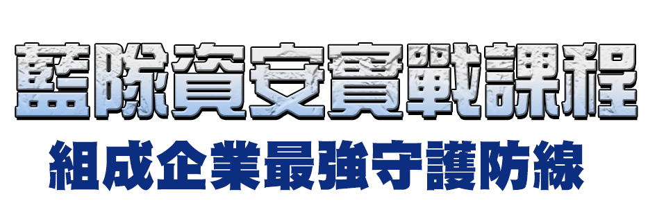 組成企業最強守護防線,藍隊資安實戰課程