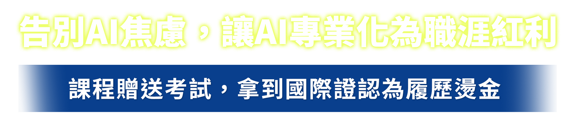 告別AI焦慮，讓AI專業化為職涯紅利