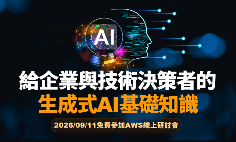 Oracle Associate Certification 恆逸AWS免費線上研討會-『給企業與技術決策者的生成式AI基礎知識』