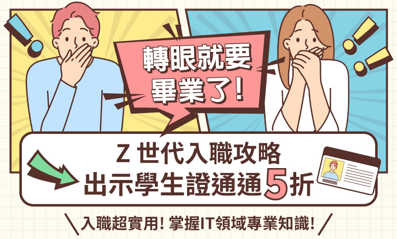 【調查】全國大專院校生最想學的9大領域技能❗