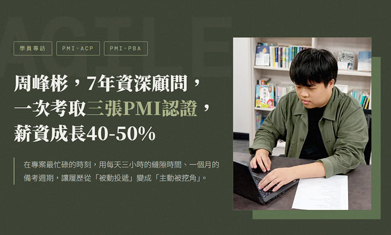 7年資深顧問，一次考取三張PMI認證 薪資成長40-50%