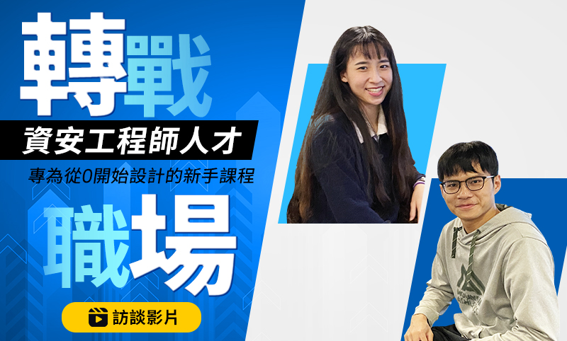 明明是資工相關科系，進了企業卻不知道如何有效管理網路安全該怎麼辦