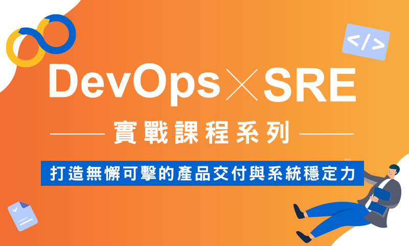 打造無懈可擊的產品交付與系統穩定力DevOps×SRE實戰課程系列