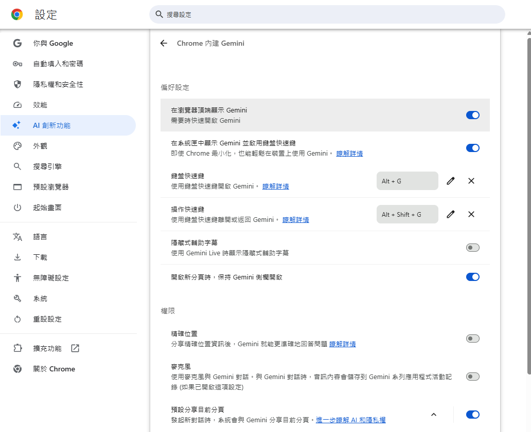 Chrome 內建 Gemini 的詳細偏好設定