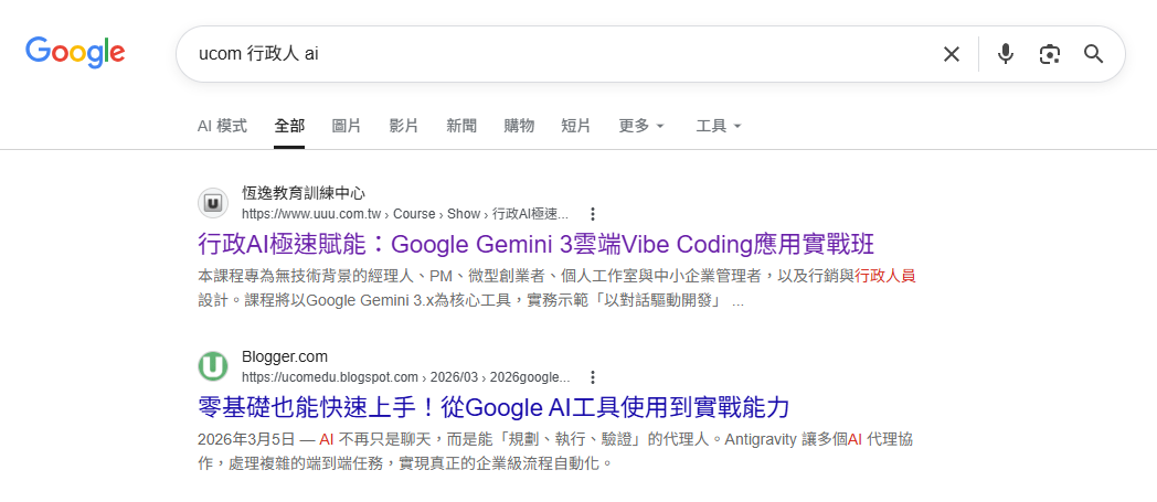 Google 搜尋結果第一筆為恆逸行政 AI 實戰班課程