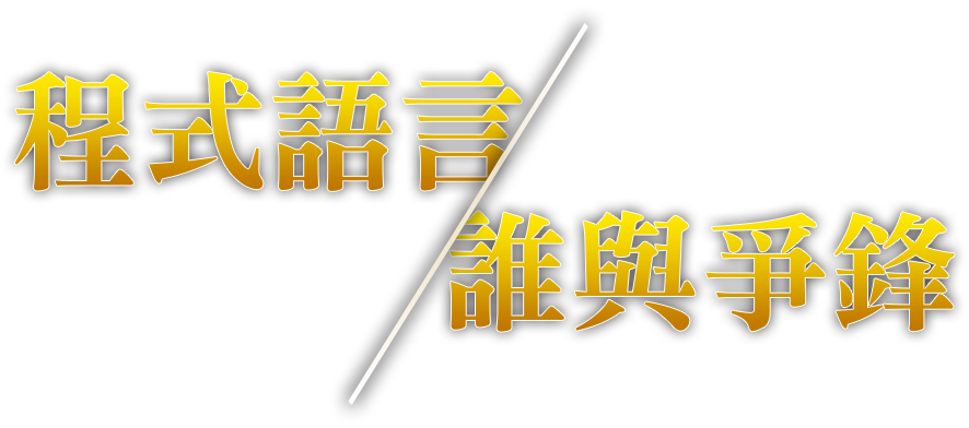 程式語言，誰與爭鋒