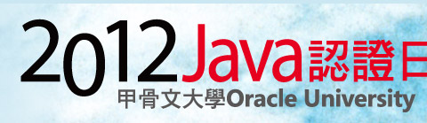 2012 Java{Ҥ(Java Certification Day)