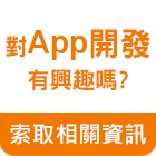 給自己一個成為App程式設計師的機會