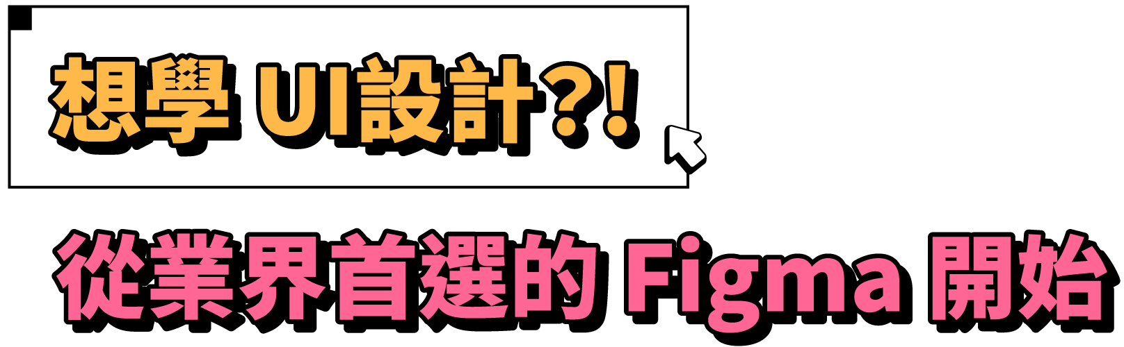 想學 UI設計？!從業界首選的 Figma 開始